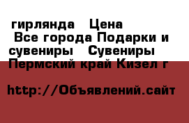 гирлянда › Цена ­ 1 963 - Все города Подарки и сувениры » Сувениры   . Пермский край,Кизел г.